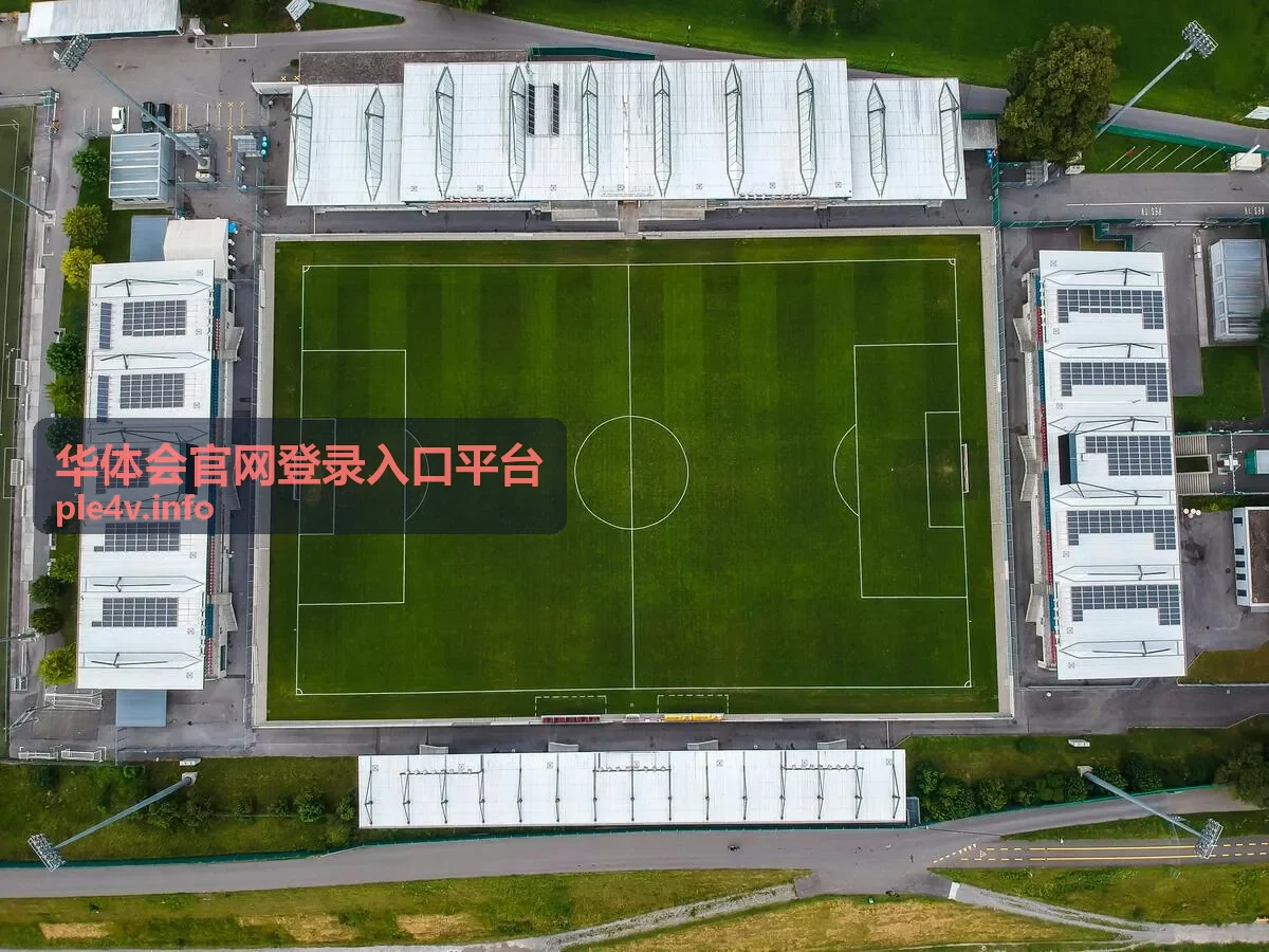 华体会平台最新资讯与功能更新说明